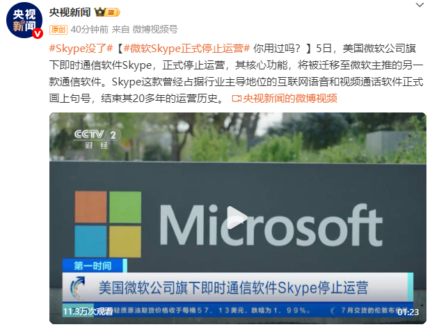 确认了！Skype正式停止运营！有人昨天还𝟝𝟙吃瓜在用，网友：要跟很多人失联了……