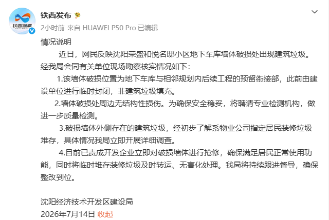 某小区地下车库墙体破损处出现建筑垃圾？沈阳经济技术开发区通报