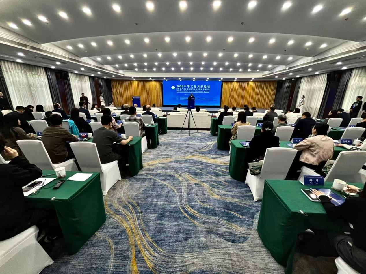 汇聚中外智识 守护世遗文脉！  2026中华文化天府论坛·学术沙龙在乐山举行