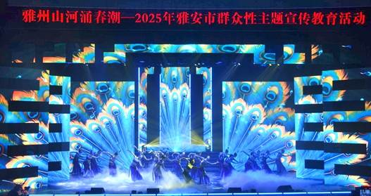 雅安市举办群众性主题宣传教育活动  以文艺盛宴凝聚奋进力量  启航“十五五”新征程