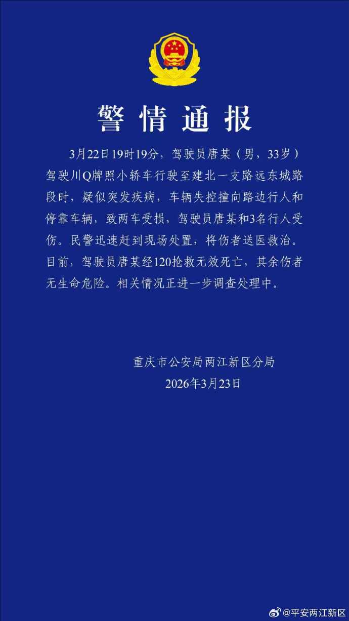 重庆公安通报：唐某疑突发疾病驾车失控，致其本人死亡3人受伤