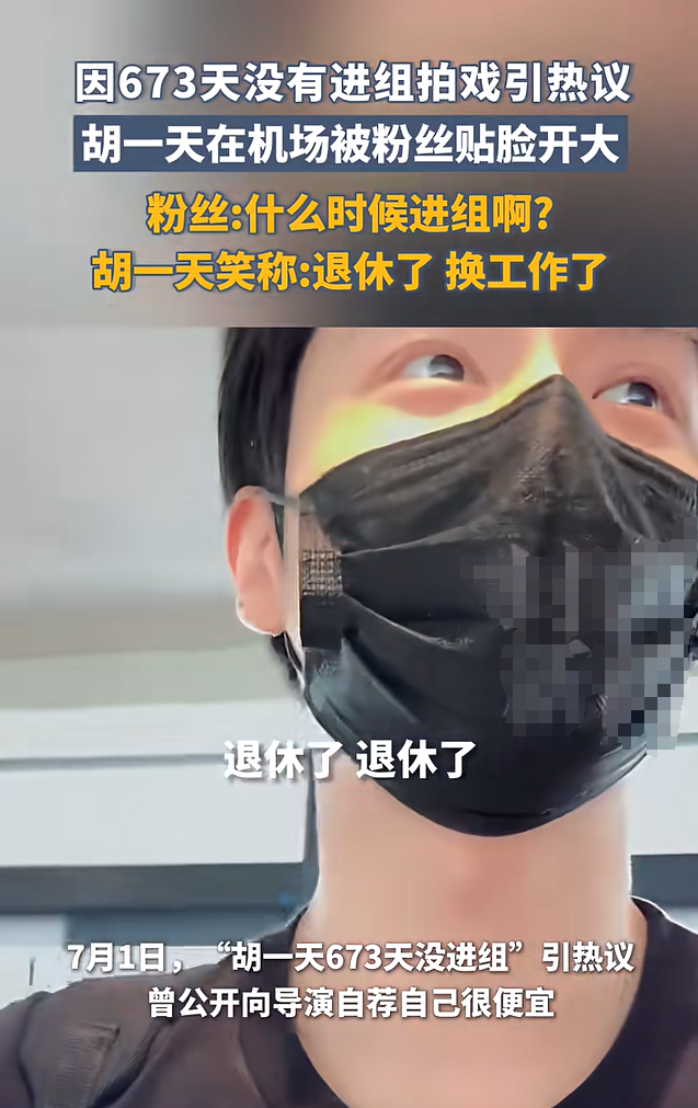 “胡一天673天没进组了”引热议，曾公开向导演自荐自己很便宜！插图5