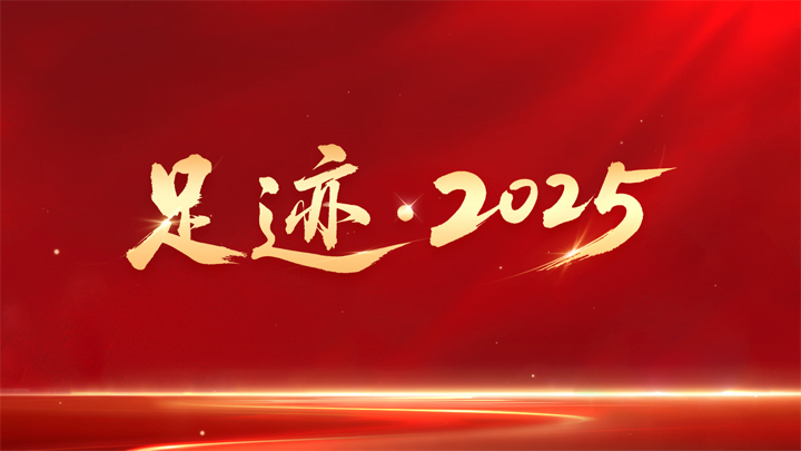 足迹·2025