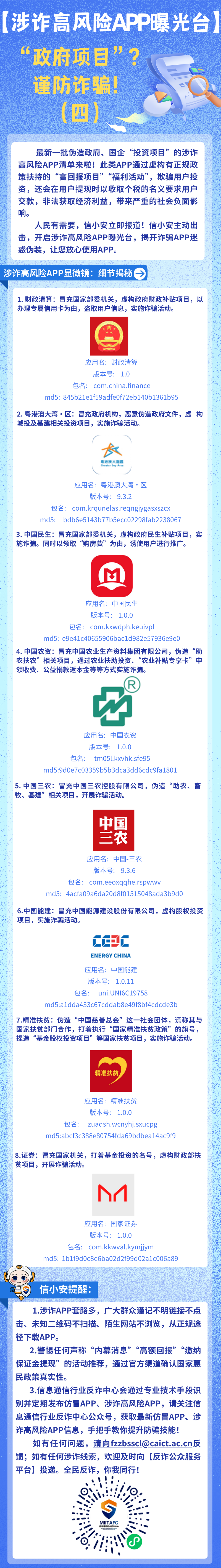 伪造政府、国企“投资项目” 这批涉诈高风险App曝光！