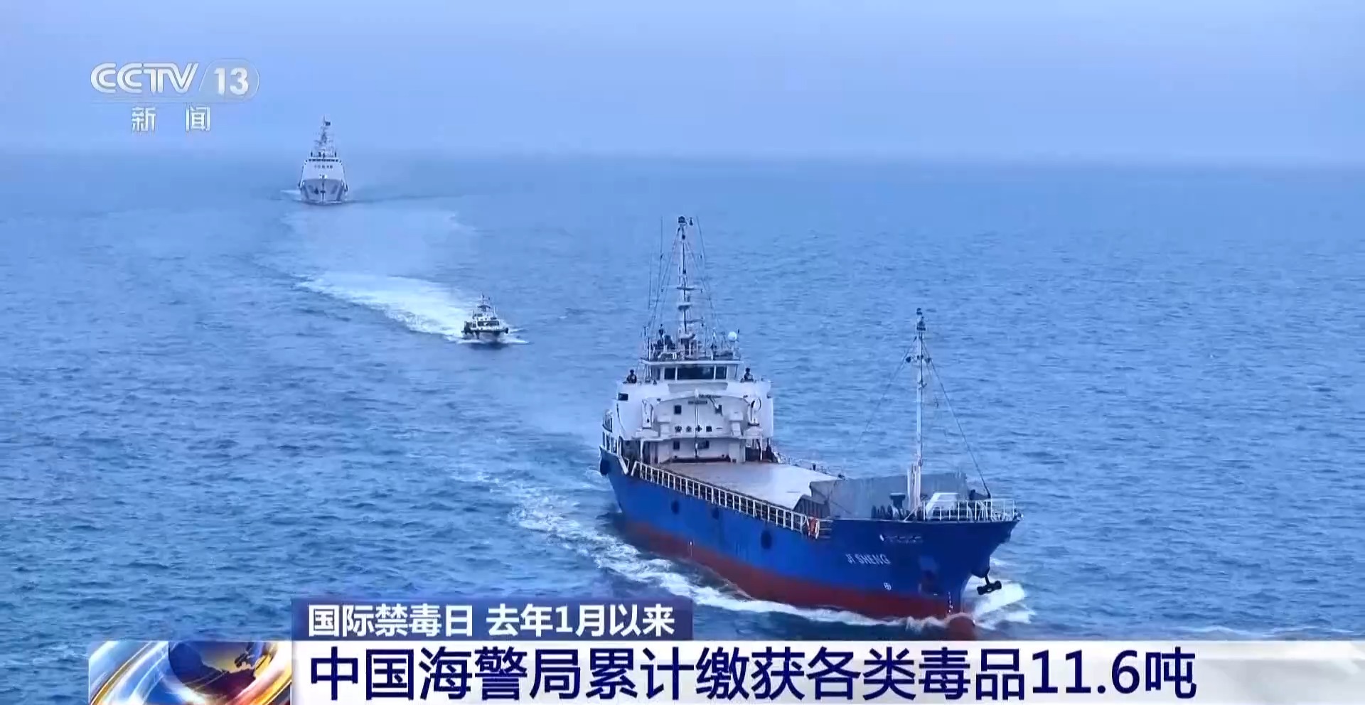 去年1月以来 中国海警局累计缴获各类毒品11.6吨