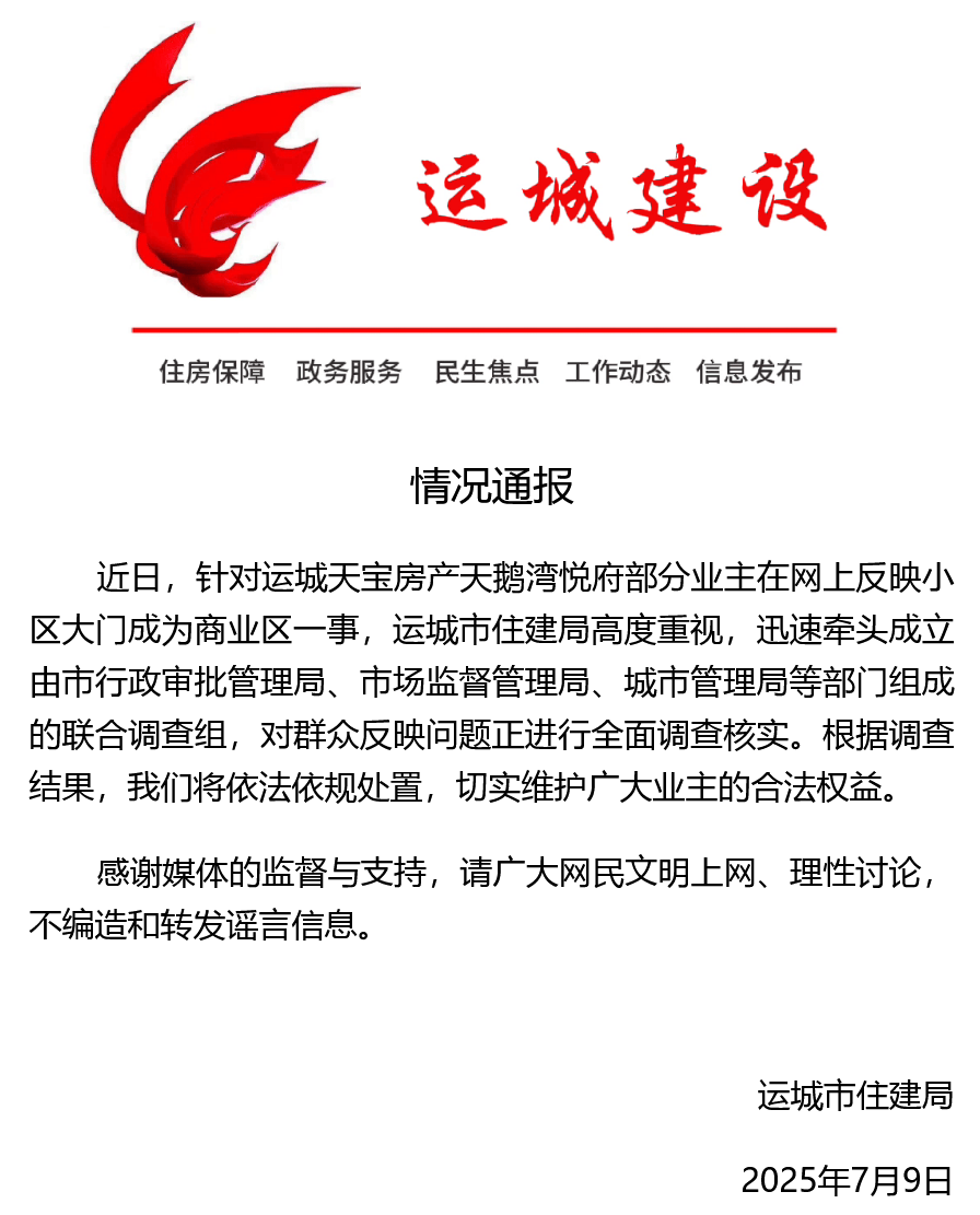 山西运城住建局通报一小区大门成为商业区一事：已成立联合调查组，全面调查核实插图