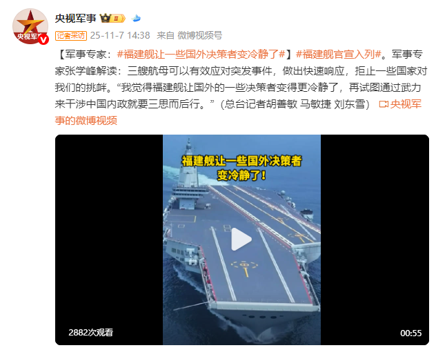 军事专家分析：福建舰的出现让一些国际决策者更加理性面对局势