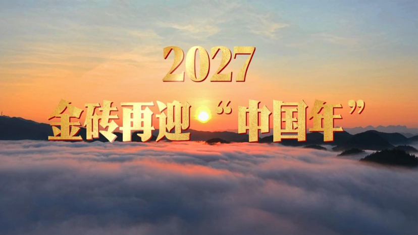 快闪视频丨2027，金砖再迎“中国年”