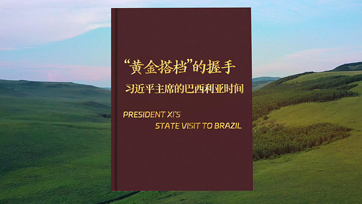 “黄金搭档”的握手——习近平主席的巴西利亚时间