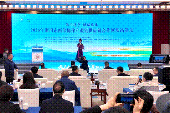 浙川携手“链”上阿坝  现场发布30个项目
