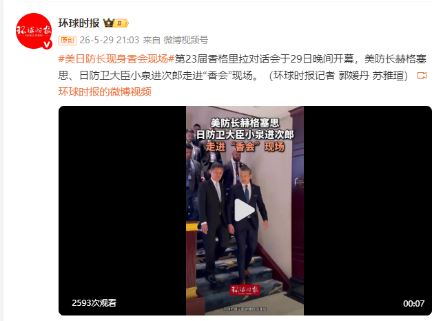 第23届香格里拉对话会拉开帷幕，美日防长率先登场