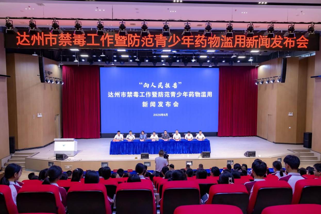 守护青少年无毒成长 四川省达州市召开禁毒工作暨防范药物滥用新闻发布会