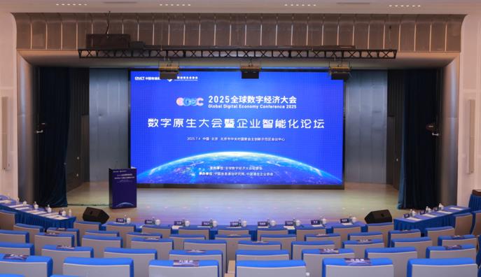 2025全球数字经济大会“数字原生大会暨企业智能化论坛”在京召开
