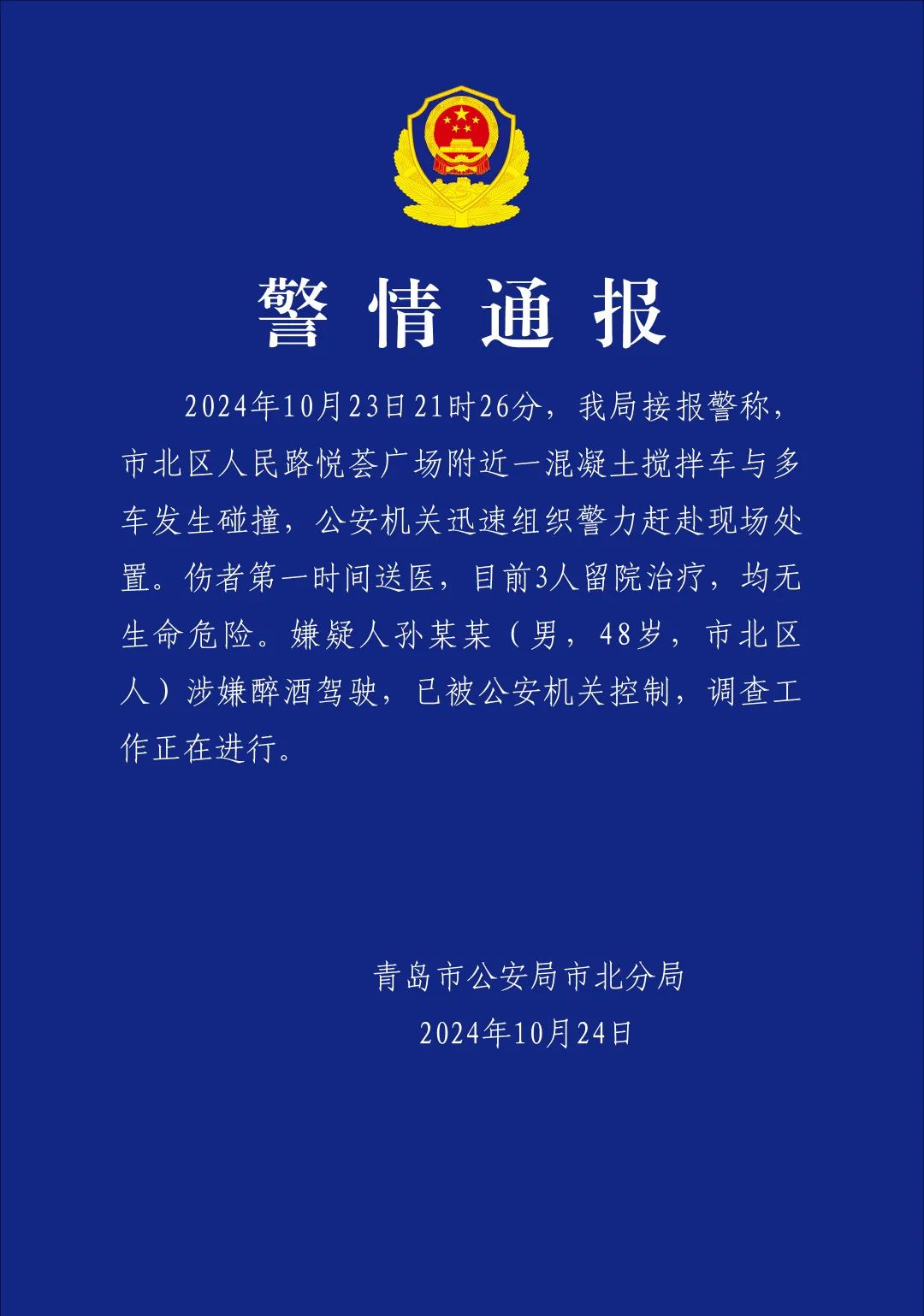 ✅体育直播🏆世界杯直播🏀NBA直播⚽青岛警方通报“一混凝土搅拌车与多车发生碰撞”：嫌疑人涉嫌醉酒驾驶，已被公安机关控制