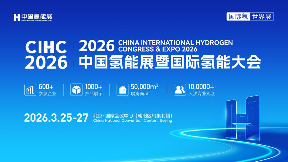 共赴“全球绿氢旗舰展” | CIHC 2026中国氢能展，定义全球氢能产业新标杆