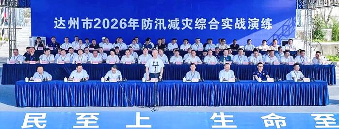 以练筑防 四川达州举行2026年防汛减灾综合实战演练