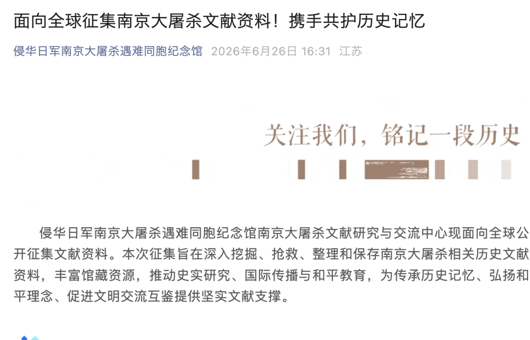 长期有效！官方征集南京大屠杀文献资料，你的名字，铁证如山！