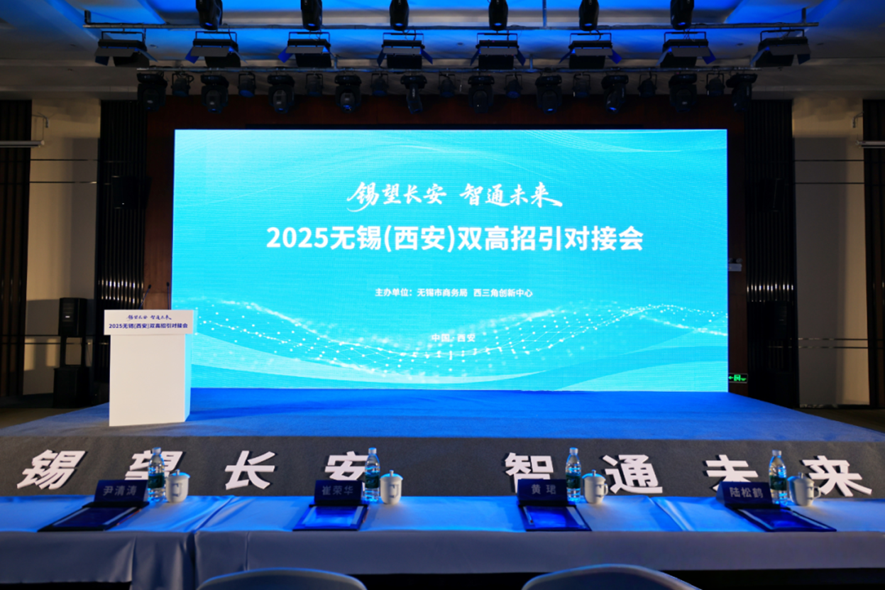“锡望长安·智通未来”：无锡与西安共绘跨区域协同新画卷
