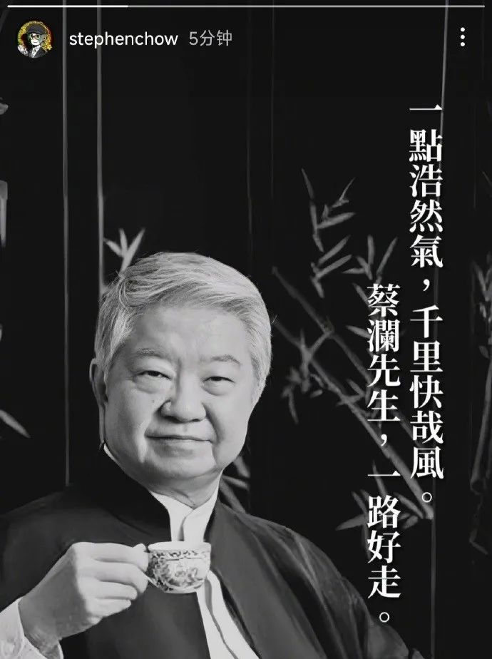 成龙、周星驰发文悼念蔡澜插图2