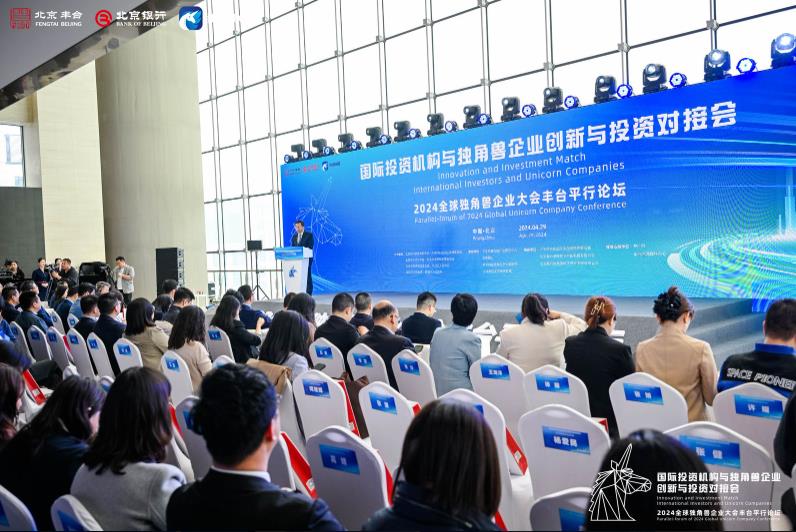 国际投资机构与独角兽企业创新与投资对接会在北京丰台举办