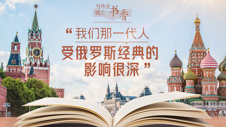 当外交遇上书香·“我们那一代人受俄罗斯经典的影响很深”