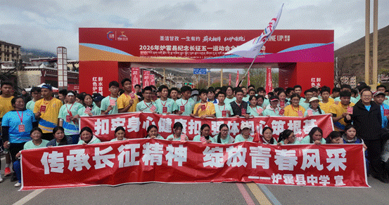 四川炉霍县2026年纪念长征五一运动会暨全民健身系列活动启幕