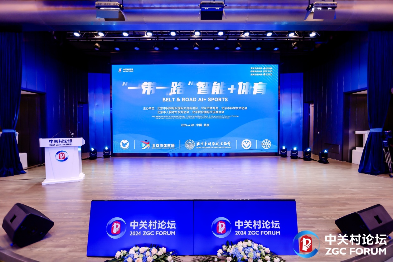 2024中关村论坛“一带一路”智能+体育论坛在京举办