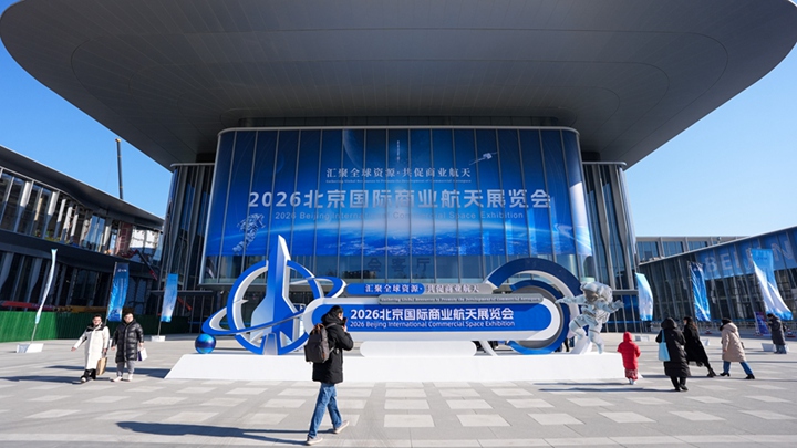 2026北京国际商业航天展开幕
