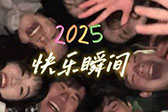 2025，我们身边的快乐