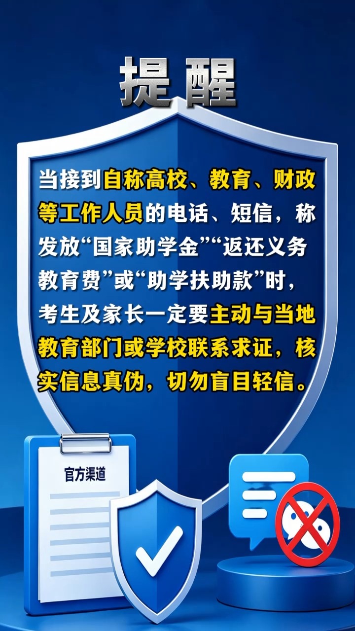 教育部发布预警：助学金？小心“补贴”变“转账”！