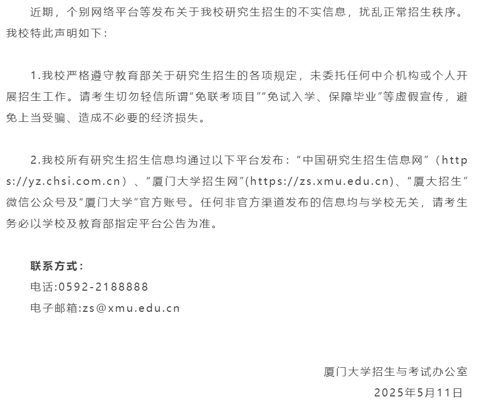 研究生免试入学？厦大发声明！插图