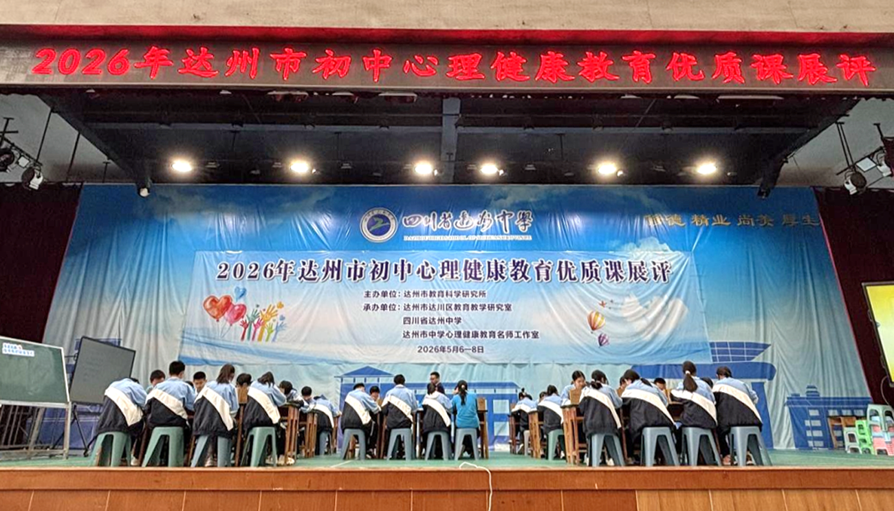 育心赋能促成长 达州市举办初中心理健康教育优质课展评活动