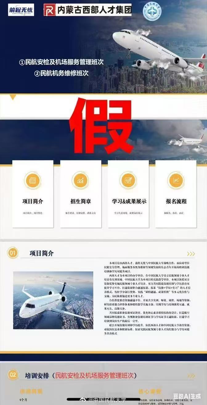 中国民航大学严正声明：不存在网传相关课程、项目插图