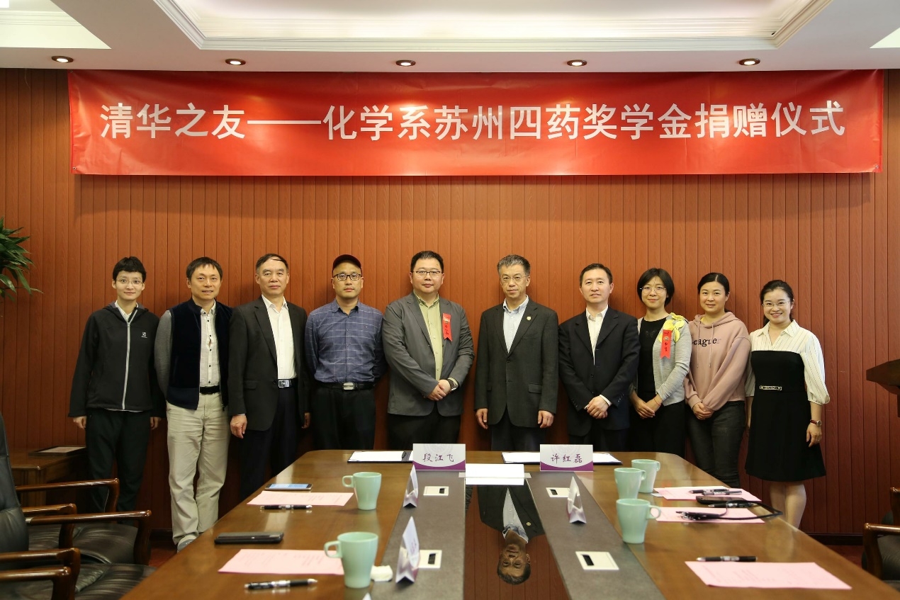 清华大学化学系获捐设立"苏州四药奖学金"
