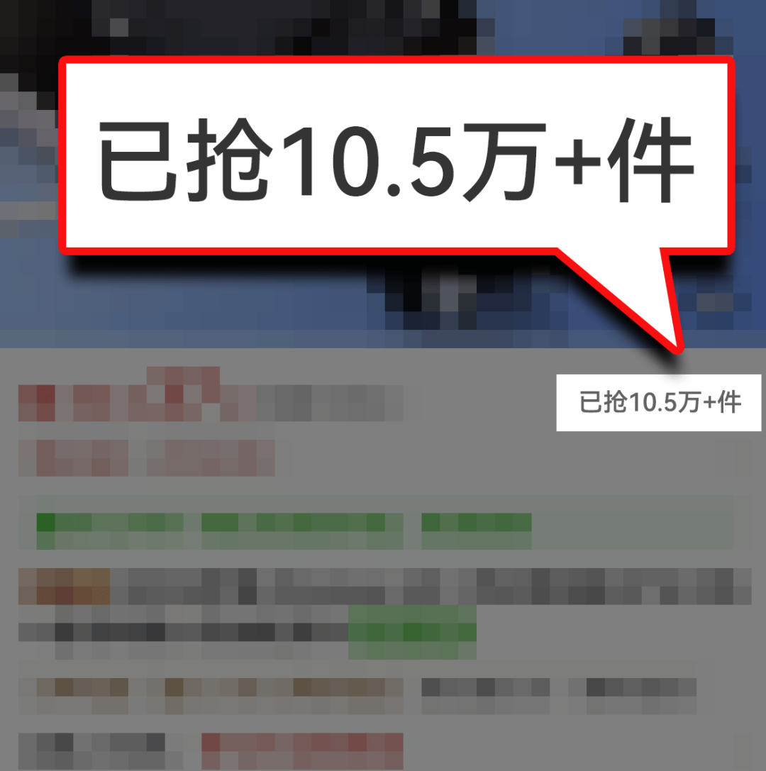 “已抢10.5万+件”？假的！网购小心踩中这个坑插图