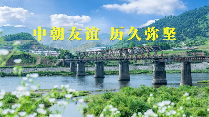 微视频 | 中朝友谊 历久弥坚