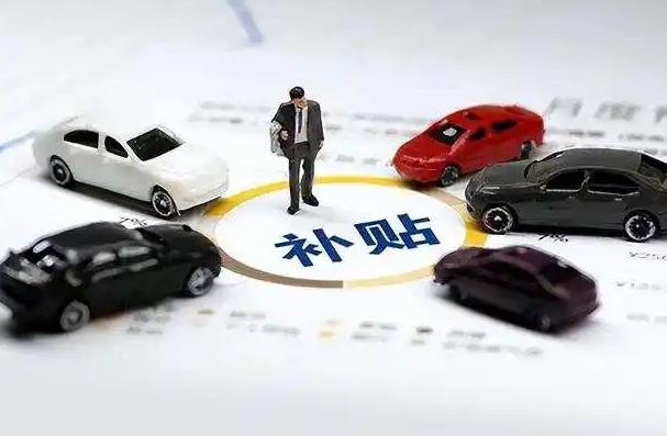 超七成消费者认为补贴提升了购车意愿