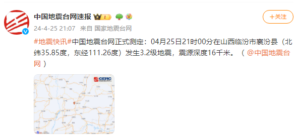 山西临汾市襄汾县发生3.2级地震，震源深度16千米