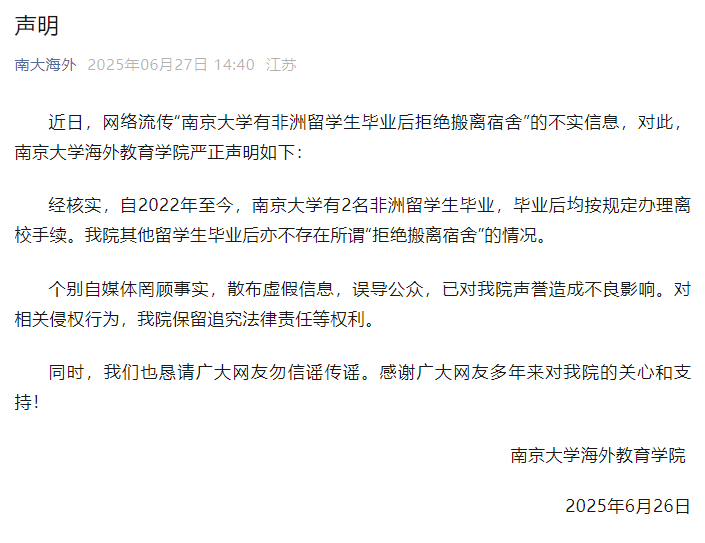 南京大学海外教育学院辟谣“有非洲留学生毕业后拒绝搬离宿舍”插图