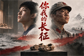 AI微视频｜你我的长征