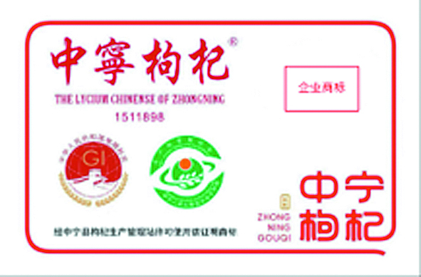 “身份证”破解山寨困局，保真仓堵住监管漏洞，宁夏中宁筑牢枸杞质量防线