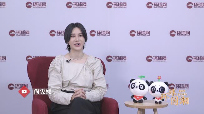 2021环球国潮系列访谈尚雯婕