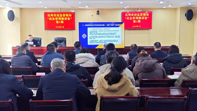 四川达州“应急管理微讲堂”开讲：以讲促学锤炼履职硬本领