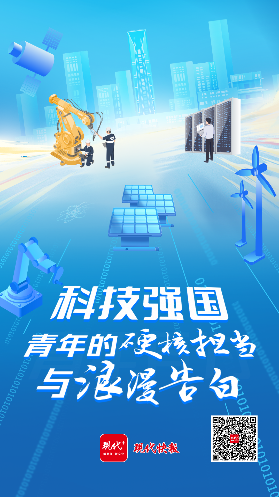 科技向新|科技强国,青年的硬核担当与浪漫告白