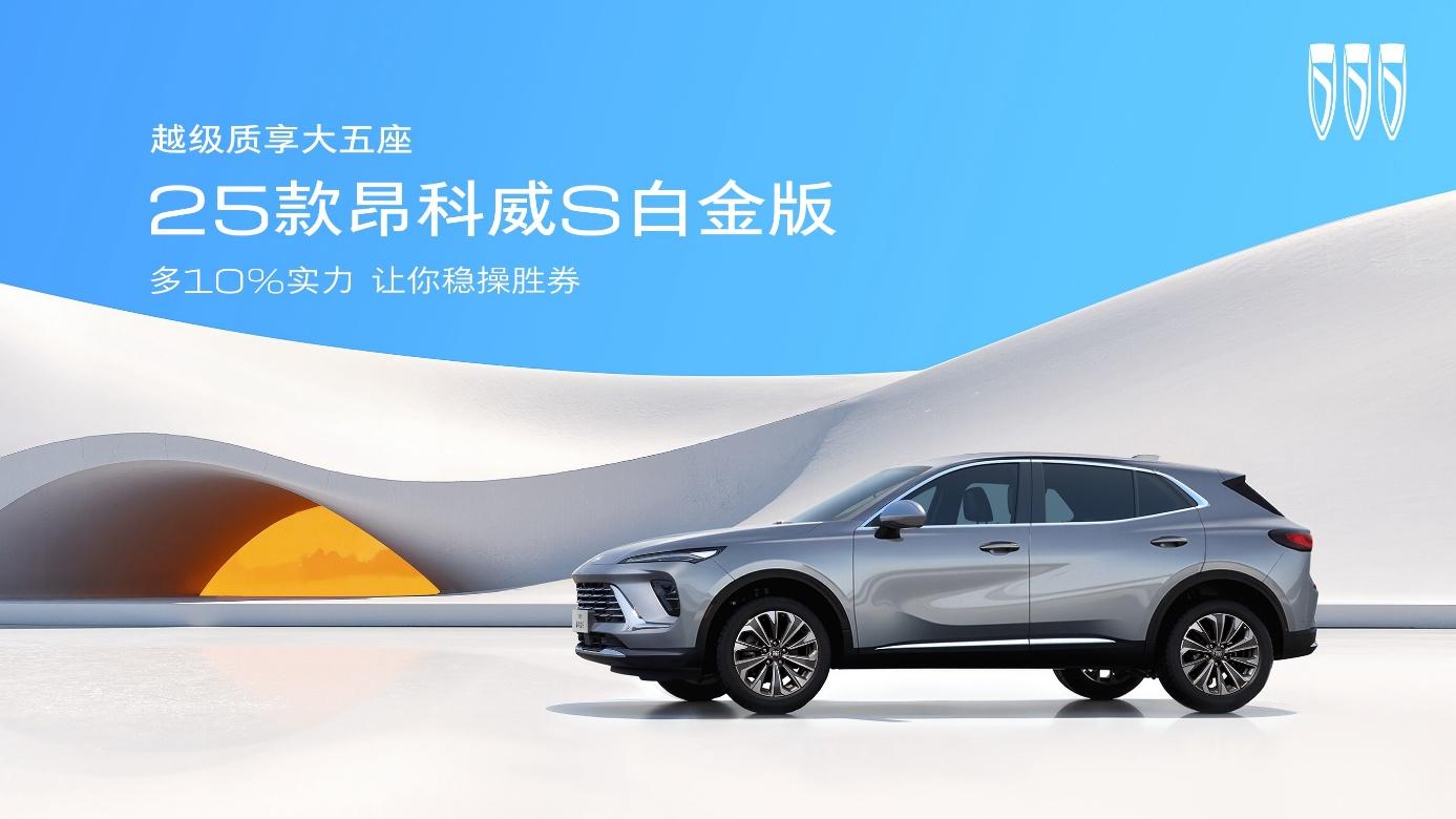 别克2025款昂科威S白金版焕新上市