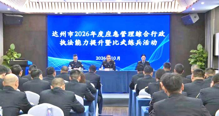 达州市组织开展2026年度应急管理综合行政执法能力提升暨比武练兵活动