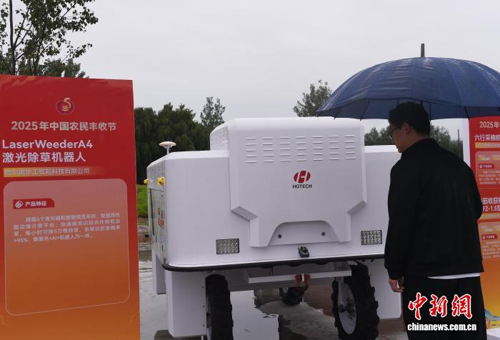 9月23日，山东省招远市，“激光除草机器人”亮相2025年中国农民丰收节全国主场活动。该活动现场举办现代农机装备展，展出大量新型农机装备。中新社记者 王娇妮 摄
