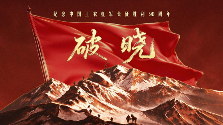 创意微视频｜破晓