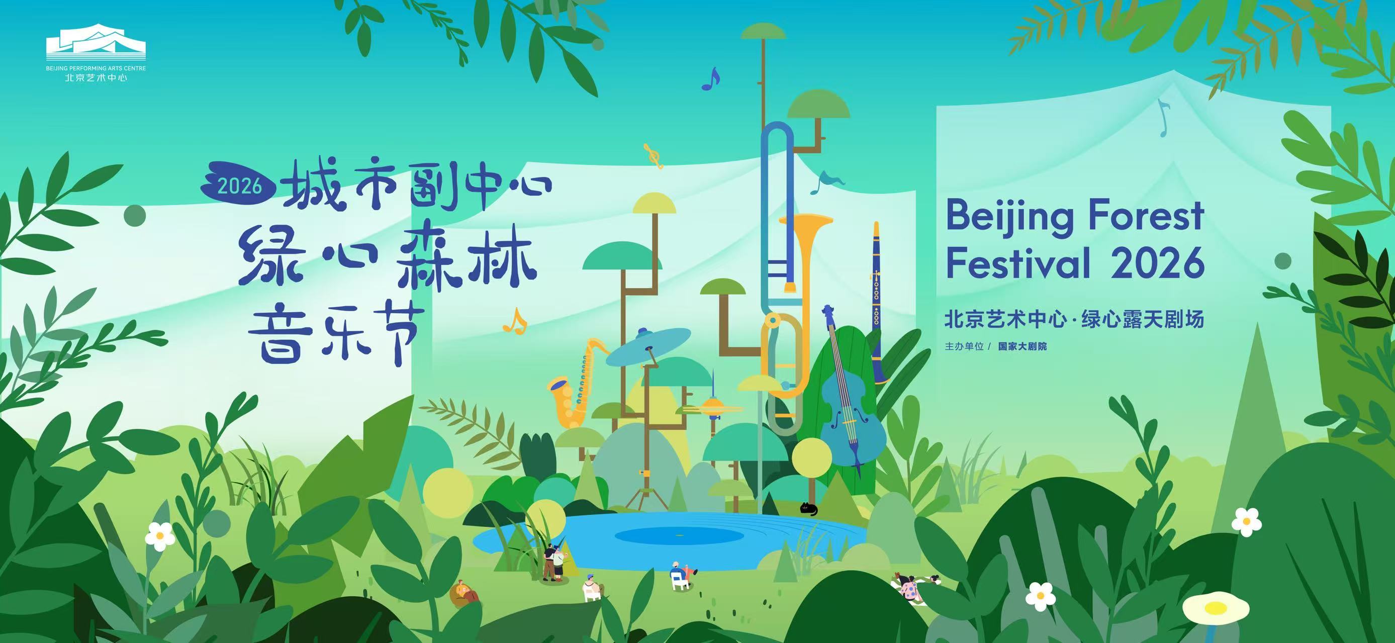 森林无界 音乐无边——2026城市副中心绿心森林音乐节即将启幕