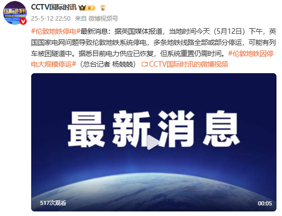 英媒：英国国家电网问题导致伦敦地铁系统停电，目前电力供应已恢复